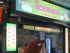 -澳门长洲糯米糍(柯打苏沙街店)
