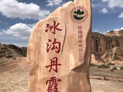 -冰沟丹霞旅游景区