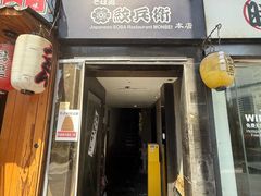 -纹兵卫手打荞麦面日料(虹桥本店)