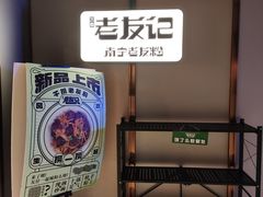 -三姐·老友记·南宁老友粉(朝阳区光华路嘉里中心店)