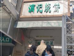 门面-满记烧饼(牛街东里小区一区店)