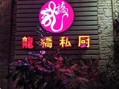 门面-龙桥私厨·姜花菊花过桥鱼·顺德菜(容桂店)