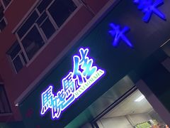 门面-马晓马佳牛羊肉(新合路店)