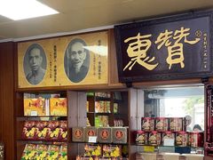 -惠赞老饼家(逢源商业街店)