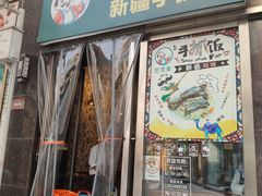 门面-巴依家新疆手抓饭(菱角湖万达店)