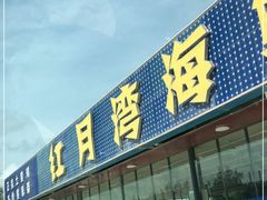 门面-红月湾海鲜饭店•沙滩海景(双月湾店)