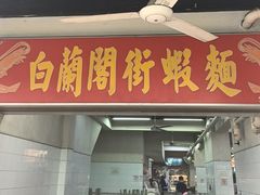 -白蘭閣街蝦麵