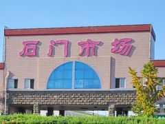 门面-顺鑫石门市场