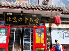 -北京炸酱面馆·烤鸭(前门总店)