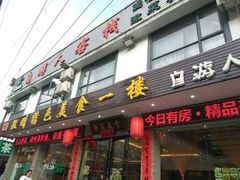-自游人·美食一楼·地道徽菜(三十年名店)