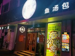 -隆喜元鱼汤包·海鲜(中联广场店)