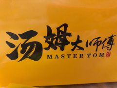 -汤姆大师傅鲜香牛肉饼(深圳保利文化广场店)