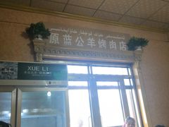 门面-烤肉小伙烤肉店