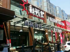 门面-船梆煮•蒸汽海鲜·炉火烤肉(五四广场店)