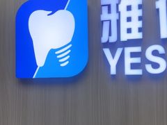 -雅仕口腔(后沙峪店)