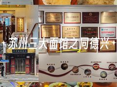-同得兴 Since·1995 传统苏式面馆(十全街店)