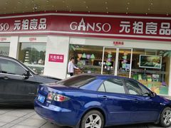 门面-元祖食品GANSO(星沙店)