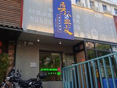 -耍盆友·重庆江湖菜(百子湾店)