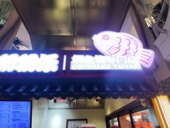 -粉粉乐鲷鱼烧(美罗城店)