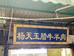 门面-杨天玉腊牛羊肉店