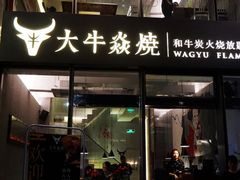 门面-大牛焱烧·和牛炭火烧放题