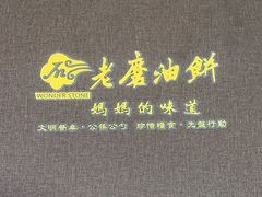 -老磨油饼(高陵店)