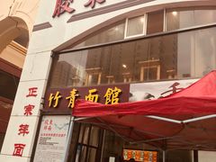 门面-竹青胶东摔面(黄岛开发区店)