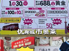 -优客城市奥莱