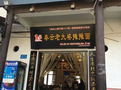 门面-秦云老太婆摊摊面(磁器口店)