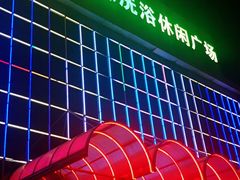 -东方之珠洗浴休闲广场(南开店)