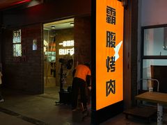 门面-霸腹烤肉(厦门柚子番店)