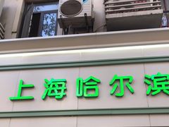 门面-上海哈尔滨食品厂(淮海中路店)