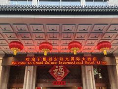 -西安阳光国际大酒店(西安火车站五路口地铁站店)