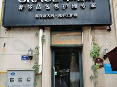 -革瑞斯奢侈品包包护理(温哥华店)