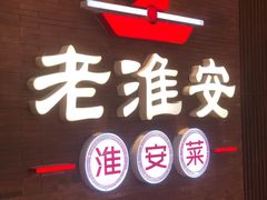 -老淮安·淮安菜(周恩来纪念馆店)
