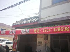 门面-蔡锅魁(军屯一店)