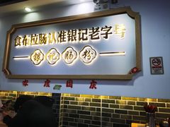 -银记肠粉店(市二宫店)