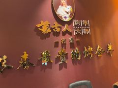 -蒙古人烤羊大师·草原料理(工农大路店)