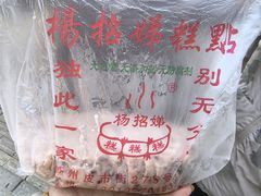 -杨招娣糕点(装驾桥巷店)