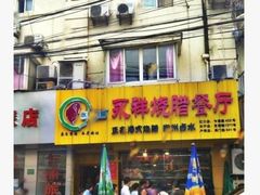 -永祥烧腊餐厅(虹口店)