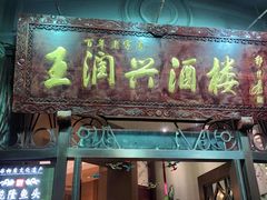 -皇饭儿·王润兴酒楼(河坊街店)