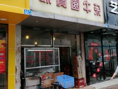 门面-莲塘味宝园牛杂(天越翔园店)