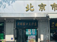 -老磁器口豆汁店(天坛店)
