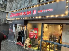 门面-陈眼镜火锅(总店)