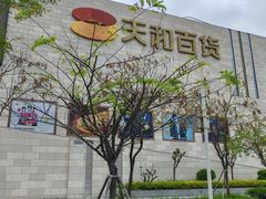 -天和百货(华南MALL店)