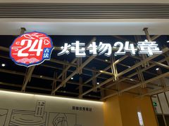 -炖物24章·顺时轻养茶(杭州大厦店)