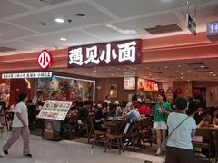 -遇见小面(SM城市广场一期店)