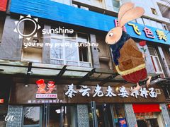 门面-秦云老太婆摊摊面(蜀汉路店)