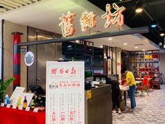 门面-舊街坊茶楼(市二宫店)