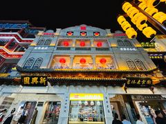 -新兴园饺子馆(河南街店)